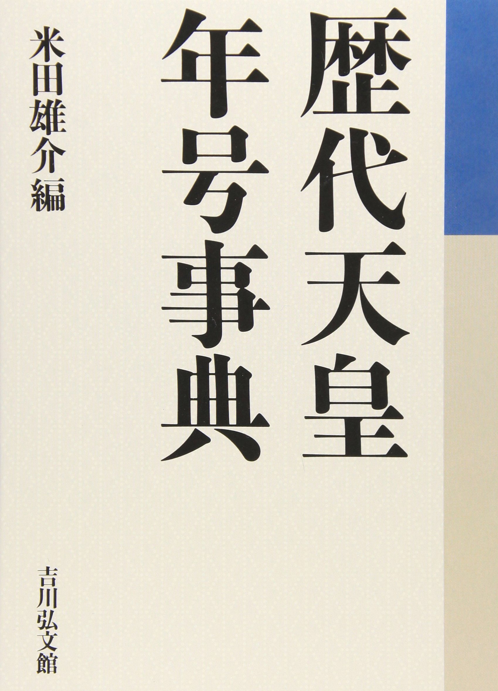 2冊セット「歴代天皇・歴代后妃」「皇室事典」 2冊セット「歴代天皇・歴代后妃」「皇室事典」の通販 by HALOS